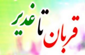 عید قربان تا عید غدیر